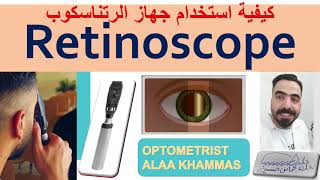 retinoscopeكيفية استخدام جهاز الرتناسكوبفحص الاخطاء الانكسارية بجهاز الرتناسكوبretinoscopy [upl. by Nylidam]