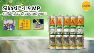 Sikasil®119 MP ជាកាវសុីលីកូនដែលអាចបាញ់លើផ្ទៃជាច្រើនប្រភេទ [upl. by Amaj]