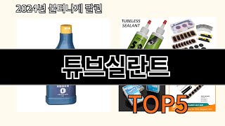 튜브실란트 2024 최강 알리익스프레스 추천 Top 10 [upl. by Horsey413]