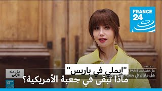 ماذا تبقى في جعبة quotإيملي في باريسquot؟ • فرانس 24  FRANCE 24 [upl. by Ronnica505]