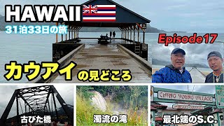 【ハワイ旅行】カウアイ島②モデルプランDay2前編 Episode17 20232024 31泊33日 ４年ぶりのハワイ。オヤジの還暦を祝いにハワイ旅行 hawaii kauai [upl. by Ultun]