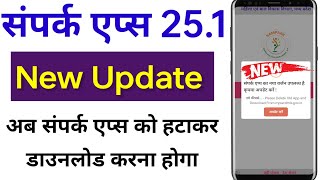 Please Delete Old App and Download From mpwcdmisgovin ⏩ संपर्क एप्स 251 अपडेट कैसे करें [upl. by Kulseth856]