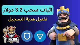 ربح عملة Toncoin من موقع TONking  ربح Toncoin  الربح من الانترنت للمبتدئين [upl. by Norehc232]