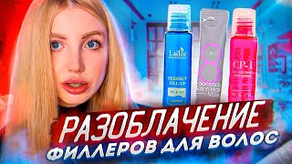 РАЗОБЛАЧЕНИЕ ФИЛЛЕРОВ ДЛЯ ВОЛОС LADOR CP1 MASIL [upl. by Nesilla952]