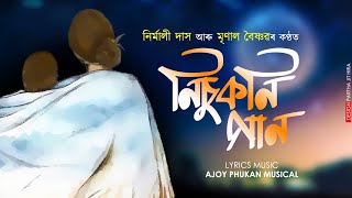 Nisukoni Gaan  Nirmali Das  Mrinal Baishnav  Ajoy Phukan Musical  OUT NOW [upl. by Ardien74]