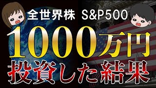 【資産公開】節約生活で捻出した1000万円を全世界株，SampP500，米国株，日本株に投資してみた結果 [upl. by Forrer]