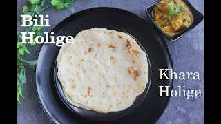 Bili Holige Recipe  Khara Holige  Rice Flour Paratha [upl. by Irmo]