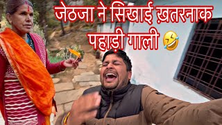 जेठजा ने सिखायी ख़तरनाक पहाड़ी गाली  त्यार भेल मैं लाग जान 🤣🤣 [upl. by Nasah507]