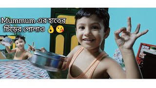 Mummum এর হাতের চিঁড়ের পোলাও 😘👌🏿 ourchannel cooking dont forget like share subscribe [upl. by Caye]