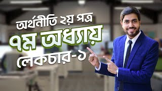 Economics 2nd Paper  7th chapter  Lecture  1  অর্থনীতি দ্বিতীয় পত্র সপ্তম অধ্যায় লেকচার  ১ [upl. by Notxam900]