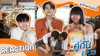 เพราะเรารีแอค คั่นกู EP13  มึงเชื่อใจกูอีกครั้งได้ไหม ENG SUB [upl. by Bever]