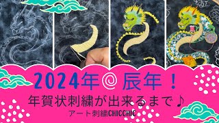 【刺繍】【ハンドメイド】アート刺繍ChicChic〜2024年 年賀刺繍で辰をデザイン★製作過程をご紹介♪ [upl. by Alekat407]