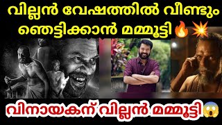 വില്ലൻ വേഷത്തിൽ വീണ്ടും ഞെട്ടിക്കാൻ മമ്മൂട്ടി🔥😱  വിനായകൻ നായകൻ⚠️ മമ്മൂട്ടി വില്ലൻ💥  Mammootty New [upl. by Lederer]