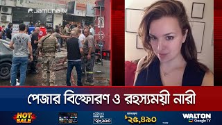 হিজবুল্লাহর পেজার বিস্ফোরণে কী সম্পর্ক এই রহস্যময়ী নারীর  Mystery Woman  Jamuna TV [upl. by Kulsrud]