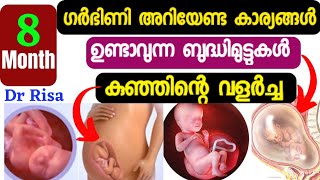 8 month Pregnancy Malayalamഗർഭകാലം എട്ടാം മാസംPregnancy Month By Month [upl. by Fatsug]