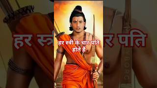 हर स्त्री के चार पति होते हैं bholenath mahadev motivation trendingshorts [upl. by Weywadt900]