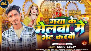 गया के मेलवा मे भेट करबौ  Sonu Yadav New Song  Nawada Ke Melwa Me Bhet Karbau  Dashara New Song [upl. by Bernie]