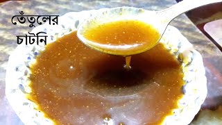 তেঁতুলের টক ঝাল মিষ্টি চাটনি রেসিপি  Sweet Imli Chutney  সিঙ্গারাদই বড়া সাথে যেই চাটনি দেওয়া হয় [upl. by Ydniahs]