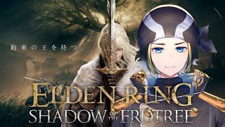 【ELDENRING】DLC編 5 次の強いヤツに会いに行く【steam版】【Vtuber】【配信】 [upl. by Cardew447]