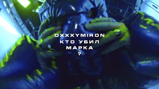 OXXXYMIRON — КТО УБИЛ МАРКА [upl. by Lucie]