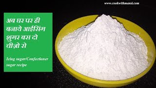 How to make icing sugar  आइसिंग शुगर बनाये बस दो चीज़ों से  Homemade confectioners sugar [upl. by Gnehs209]