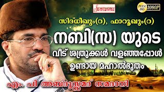 quotനബി സയുടെ വീട് ശത്രുക്കൾ വളഞ്ഞപ്പോൾ ഉണ്ടായ മഹാൽഭുതം Samadani Speech New Upload 2018 HD [upl. by Crispin]