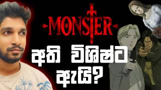 ලෝකයේ විශිෂ්ටම ඇනිමේ සීරීස්  Monster Anime Series Spoiler Free Review [upl. by Irroc]