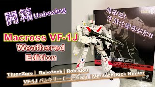 Unboxing開箱 Marcoss VF1J Weathered Edition｜ThreeZero｜ Robotech｜Robodou｜VF1J バルキリー（一条輝機）｜Veritech [upl. by Orlosky]