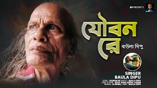 যৌবন রে l BAULA DIPU l আব্দুল করিম এর দেহতত্ত্ব গান l JOUBAN RE l বাউল দিপু l ABDUL KORIM SONG 2022 [upl. by Yezdnil123]