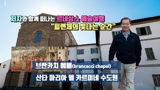 피렌체 르네상스 예술여행 12편  피렌체 브란카치 예배당brancacci chapel 산타 마리아 카르미네 수도원 [upl. by Zamir409]