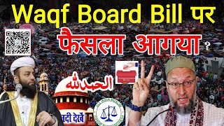 waqf board bill पर फ़ैसला आगया  waqf board bill update today [upl. by Dweck]