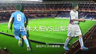 2017ジョガドーリス 日体大柏 VS 山梨学院 [upl. by Opportuna]