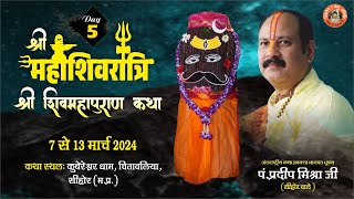 Day  05 श्री महाशिवरात्रि शिवमहापुराण कथा ll पूज्य पंडित प्रदीप जी मिश्रा सिहोर वाले ll सिहोर MP [upl. by Ennaus152]