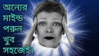 How To Read MIND In Bangla। How To Read Minds Through Eyes। অন্যের মাইন্ড পরুন সহজেই। [upl. by Sykes]