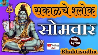 🔴quotLIVEquot 9924  Sakalche Shlok  Shivlilamrut  Nityapathachya 42 ovyaI shiv stuti Om namah shivay [upl. by Gabbey]