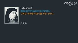 Ockeghem Requiemmissa pro defunctis 2 Kyrie‘서경수의 열린 음악실’ [upl. by Chafee]