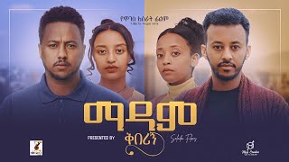 ማዳም ቅበሪኝ ሙሉ ፊልም  Madam Qeberign Full Ethiopian Film 2024 [upl. by Itnava]