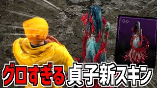 【DBD】怨霊の新スキンのメメントがグロいらしい【デッドバイデイライト】Part881 [upl. by Ultann]