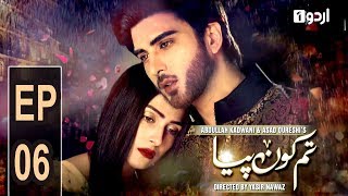 Tum Kon Piya  Episode 6  Urdu1 Drama [upl. by Wesley]