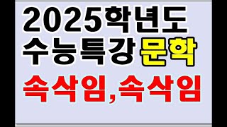 2025학년도 수능특강 현대산문 속삭임속삭임 [upl. by Reizarf]