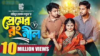 প্রেমের রং নীল  Prank King  Rafsan Imtiaj  Saila Sathy  Tuhin Chowdhory  Bangla New Natok 2023 [upl. by Kingsly807]