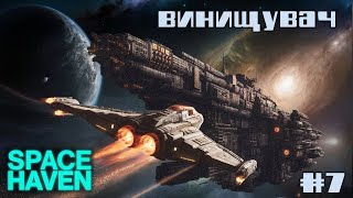 Space Haven e7  Позбулися біженців поповнили команду [upl. by Lacee65]