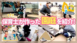 【園見学】保育士が園庭を作る様子を特別公開【保育園幼稚園】 [upl. by Alwin]