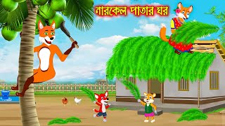 নারকেল পাতার ঘর  Narkel Patar Ghor  Fox Cartoon  Rupkothar Golpo  Bangla Cartoon Golpo [upl. by Terzas]