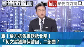 《戰！ 檢方抗告書送抵北院！ 「柯文哲獲無保請回」二部曲？》【新聞面對面】20240903 [upl. by Steck]