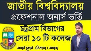 NU Professional College in chottogramtop 10 professional college ctgnu admission 2021জবি ভর্তি ২১ [upl. by Herv]