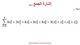 إشارة الجمع Summation Notation [upl. by Llevron]