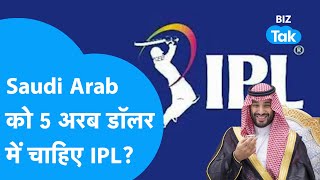 भारत के IPL पर Saudi Arab की नज़र 5 अरब डॉलर में हो जाएगा खेल  BIZ Tak [upl. by Betthel829]