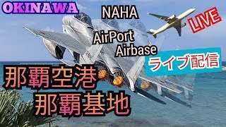 那覇基地・那覇空港Live F15イーグル🔥【ウーツー】 [upl. by Einuj215]