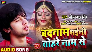 बदनाम भईनी तोहरे नाम से  NeelkamalSingh का दिल को छू देने वाला गाना  Bhojpuri Sad Song 2020 [upl. by Surbeck]